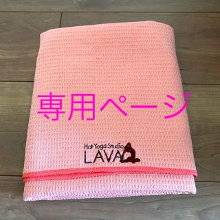 LAVA ヨガラグ(ヨガ)