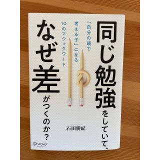 同じ勉強をしていて、なぜ差がつくのか？ 「自分の頭で考える子」になる１０のマジッ(人文/社会)