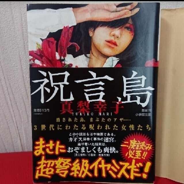 真梨幸子「祝言島」東野圭吾「使命と魂のリミット」二冊セットバラ売り対応不可 エンタメ/ホビーの本(文学/小説)の商品写真