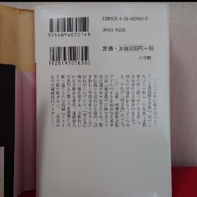 真梨幸子「祝言島」東野圭吾「使命と魂のリミット」二冊セットバラ売り対応不可 エンタメ/ホビーの本(文学/小説)の商品写真