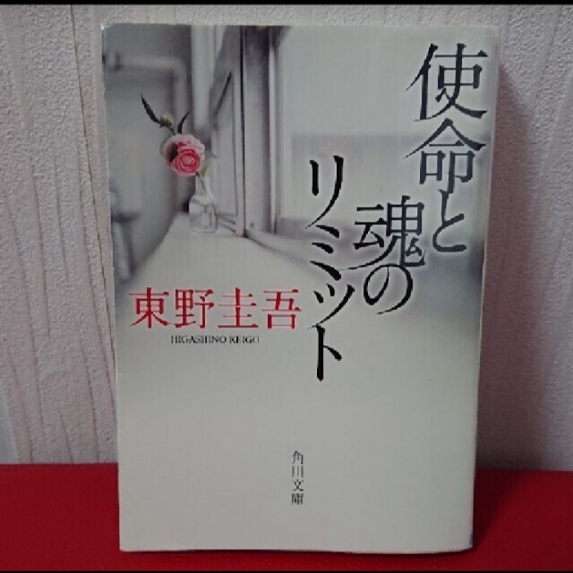 真梨幸子「祝言島」東野圭吾「使命と魂のリミット」二冊セットバラ売り対応不可 エンタメ/ホビーの本(文学/小説)の商品写真