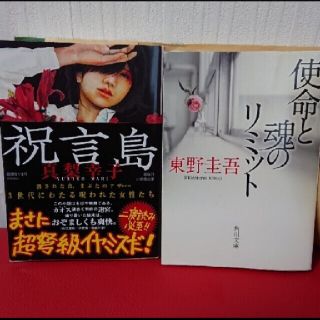 真梨幸子「祝言島」東野圭吾「使命と魂のリミット」二冊セットバラ売り対応不可(文学/小説)