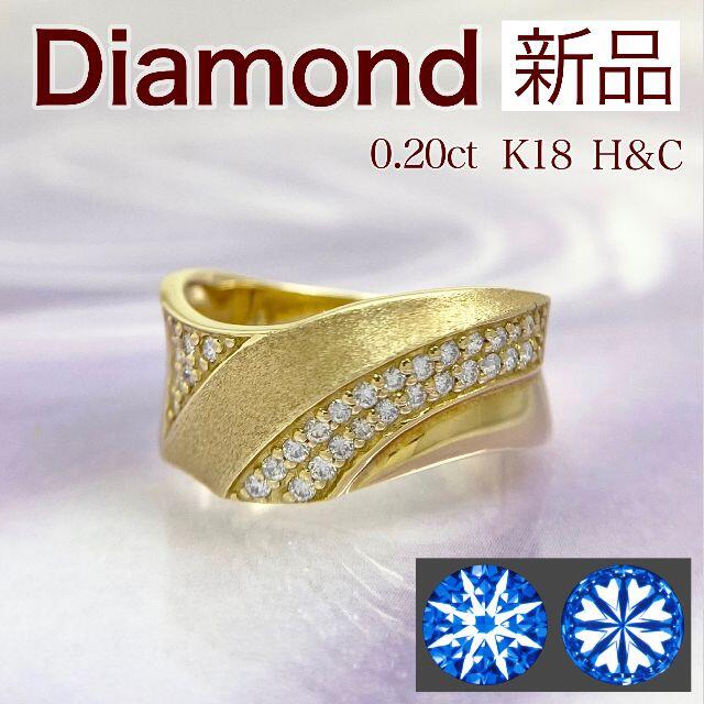 新品 H&C ダイヤリング 0.20ct K18 レディースのアクセサリー(リング(指輪))の商品写真