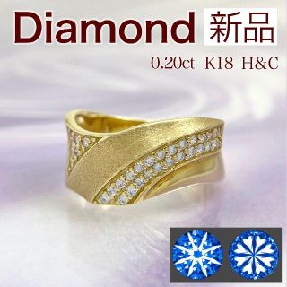 新品 H&C ダイヤリング 0.20ct K18(リング(指輪))