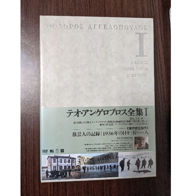 【新品・未開封・レア】テオ・アンゲロプロス全集 DVD-BOX Ⅰ