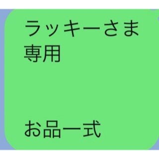 ラッキーさま 専用   お品一式(エッセンシャルオイル（精油）)