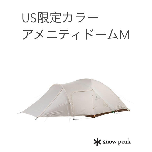 海外限定snow peak 新品 スノーピーク アメニティドーム S アイボリー-