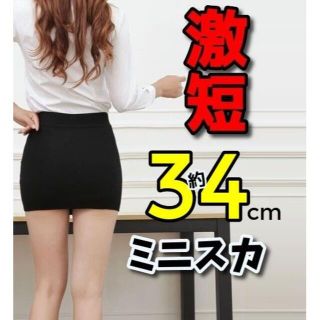 3XLサイズ・超ミニスカート34cm・中弾力・OL・透けない中地・高ストレッチき(ミニスカート)