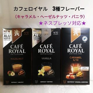 ネスレ(Nestle)のネスプレッソ 互換カプセル カフェロイヤル キャラメル バニラ ヘーゼルナッツ(コーヒー)