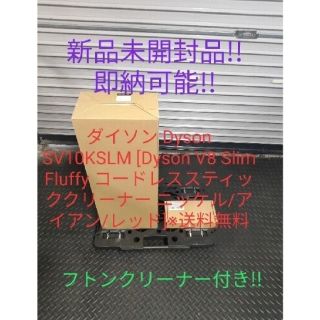 ダイソン(Dyson)の3台セット ダイソン Dy新品未SV10KSLM フトンクリーナー付き！(掃除機)