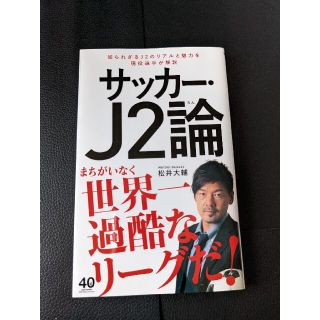 ワニブックス(ワニブックス)の【匿名配送】サッカー・J2論(趣味/スポーツ)