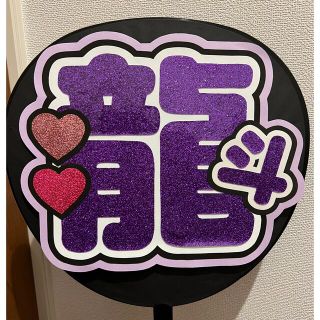 佐久間龍斗♡うちわ文字♡団扇文字(アイドルグッズ)