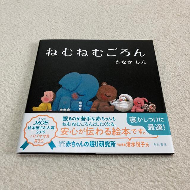 ねむねむごろん　② エンタメ/ホビーの本(絵本/児童書)の商品写真