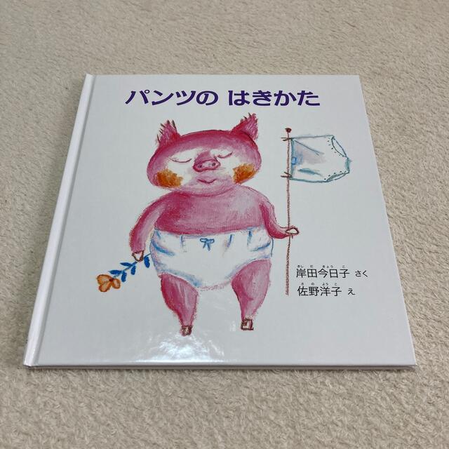 パンツのはきかた エンタメ/ホビーの本(絵本/児童書)の商品写真