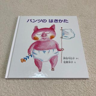 パンツのはきかた(絵本/児童書)