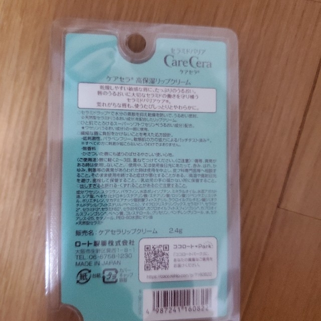 ロート製薬(ロートセイヤク)のケアセラ 高保湿リップクリーム 2.4g×4個 コスメ/美容のスキンケア/基礎化粧品(リップケア/リップクリーム)の商品写真