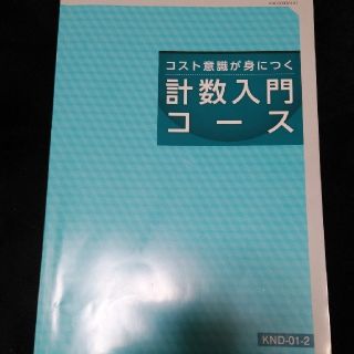 JMAM コスト意識が身につく　計数入門コース(語学/参考書)