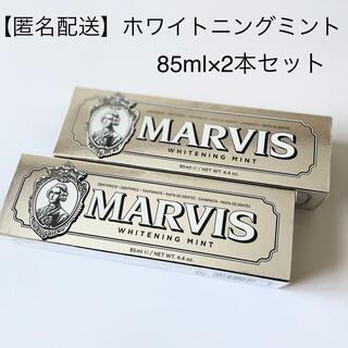 マービス(MARVIS)の【匿名配送】MARVIS ホワイトニングミント 85ml 2本(歯磨き粉)