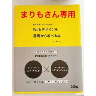 新人デザイナ－のためのＷｅｂデザインを基礎から学べる本(その他)