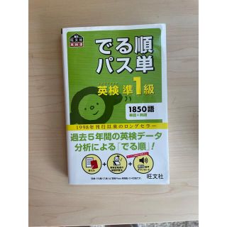 でる順パス単英検準１級 文部科学省後援(その他)