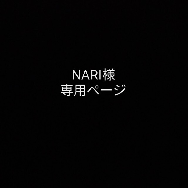 nariさん専用ページ-