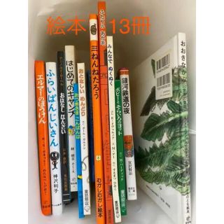 絵本まとめて　絵本から文庫まで厳選図書13冊 絵本セット　13冊セット(絵本/児童書)