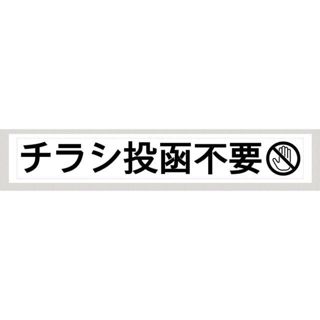 チラシ投函不要 ラベルシール1枚 インテリア/住まい/日用品の文房具(シール)の商品写真