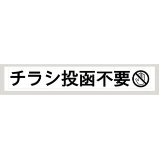 チラシ投函不要　ラベルシール1枚(シール)