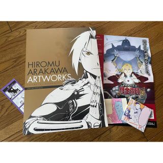 スクウェアエニックス(SQUARE ENIX)の20周年記念　鋼の錬金術師展　荒川弘画集おまけ付(その他)