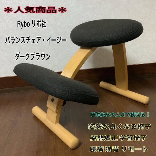 J 品 Rybo リボ バランスイージー バランスチェア  椅子 学習椅子