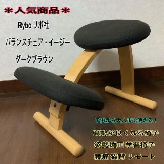 【リボ社】バランスチェア・イージー/姿勢矯正/学習椅子/猫背/腰痛/リモートに◎(デスクチェア)