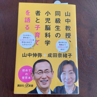 山中教授、同級生の小児脳科学者と子育てを語る(その他)