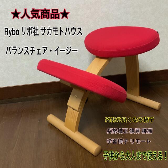 美品 サカモトハウス バランスイージー バランスチェア 姿勢 学習机