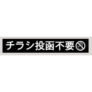 チラシ投函不要　ラベルシール1枚　黒(シール)