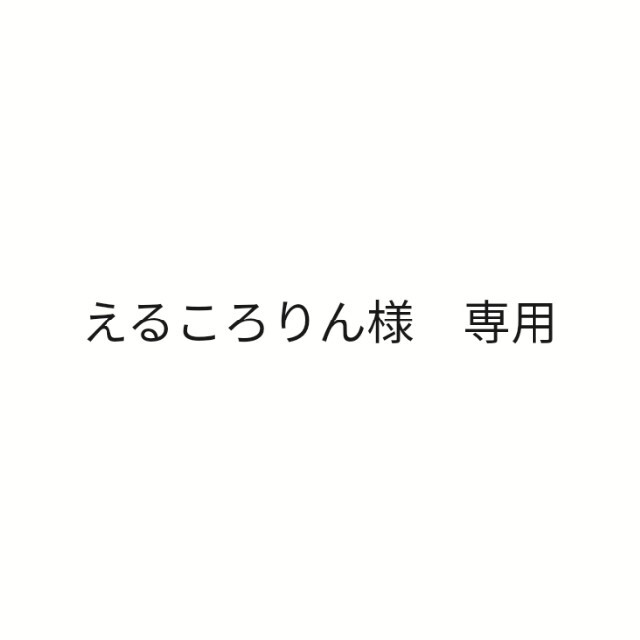 えるころりん様　専用 キッズ/ベビー/マタニティのこども用ファッション小物(その他)の商品写真