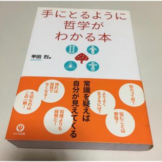 手にとるように哲学がわかる本(人文/社会)