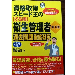 第一種衛生管理者　2021年版　第1種 実践型問題集　７割記憶　ﾗｲﾝ、ﾒﾓ付き(資格/検定)