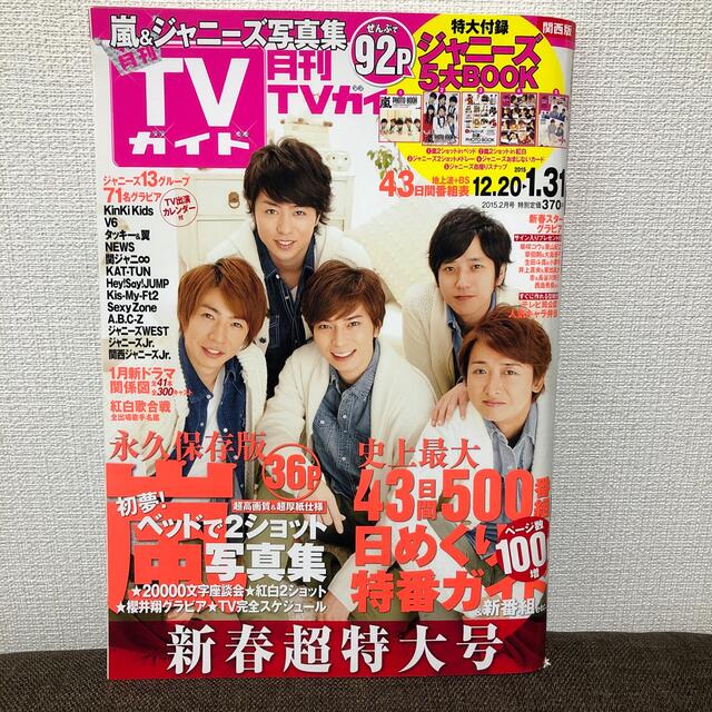 嵐　月刊TVガイド2月号　2015年　 エンタメ/ホビーの雑誌(音楽/芸能)の商品写真