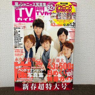 嵐　月刊TVガイド2月号　2015年　(音楽/芸能)