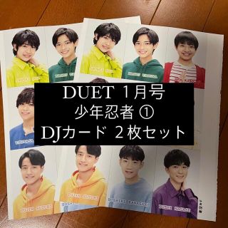 ジャニーズジュニア(ジャニーズJr.)の【ファイル】DUET 少年忍者 ①  DJカード 厚紙カード 厚紙生カード 2枚(アート/エンタメ/ホビー)