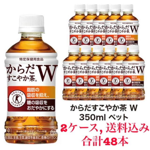 【新品未開封】からだすこやか茶W 48本セット