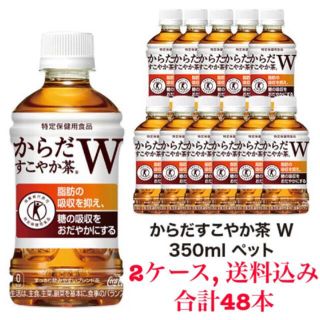 コカコーラ(コカ・コーラ)の【新品未開封】からだすこやか茶W 48本セット(健康茶)