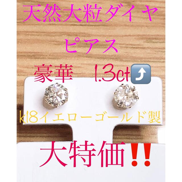 キラキラshop 天然大粒　ダイヤピアス　1.3ct ギラギラ　k18 豪華ピアス(両耳用)