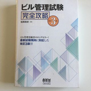 ビル管理試験完全攻略 改訂３版(資格/検定)