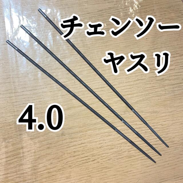 チェンソーヤスリ 4.0mm 3本 Vallorde チェンソーヤスリ 12本 3.6mm 21V034