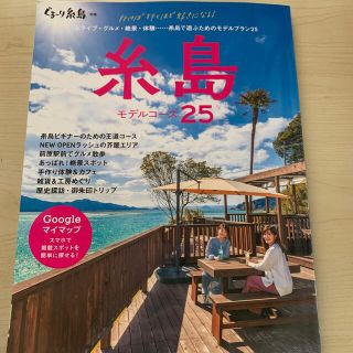 糸島　モデルコース25   定価1210円　じゃらん　るるぶ(地図/旅行ガイド)