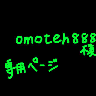 omoteh888様専用ページ(その他)