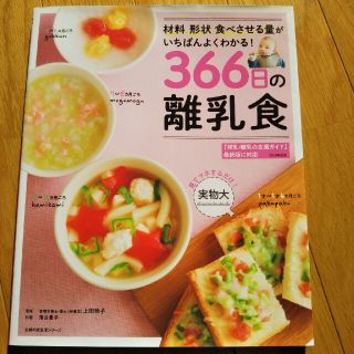 ３６６日の離乳食 材料形状食べさせる量がいちばんよくわかる！(結婚/出産/子育て)