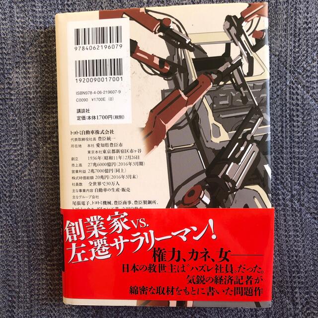 トヨトミの野望 小説・巨大自動車企業 エンタメ/ホビーの本(文学/小説)の商品写真