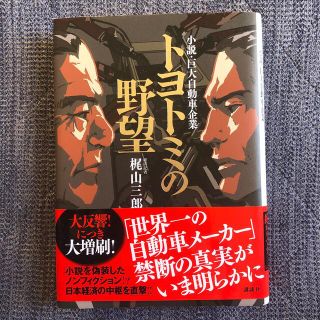 トヨトミの野望 小説・巨大自動車企業(文学/小説)